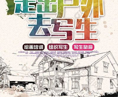 发现自然之美 户外写生培训招生